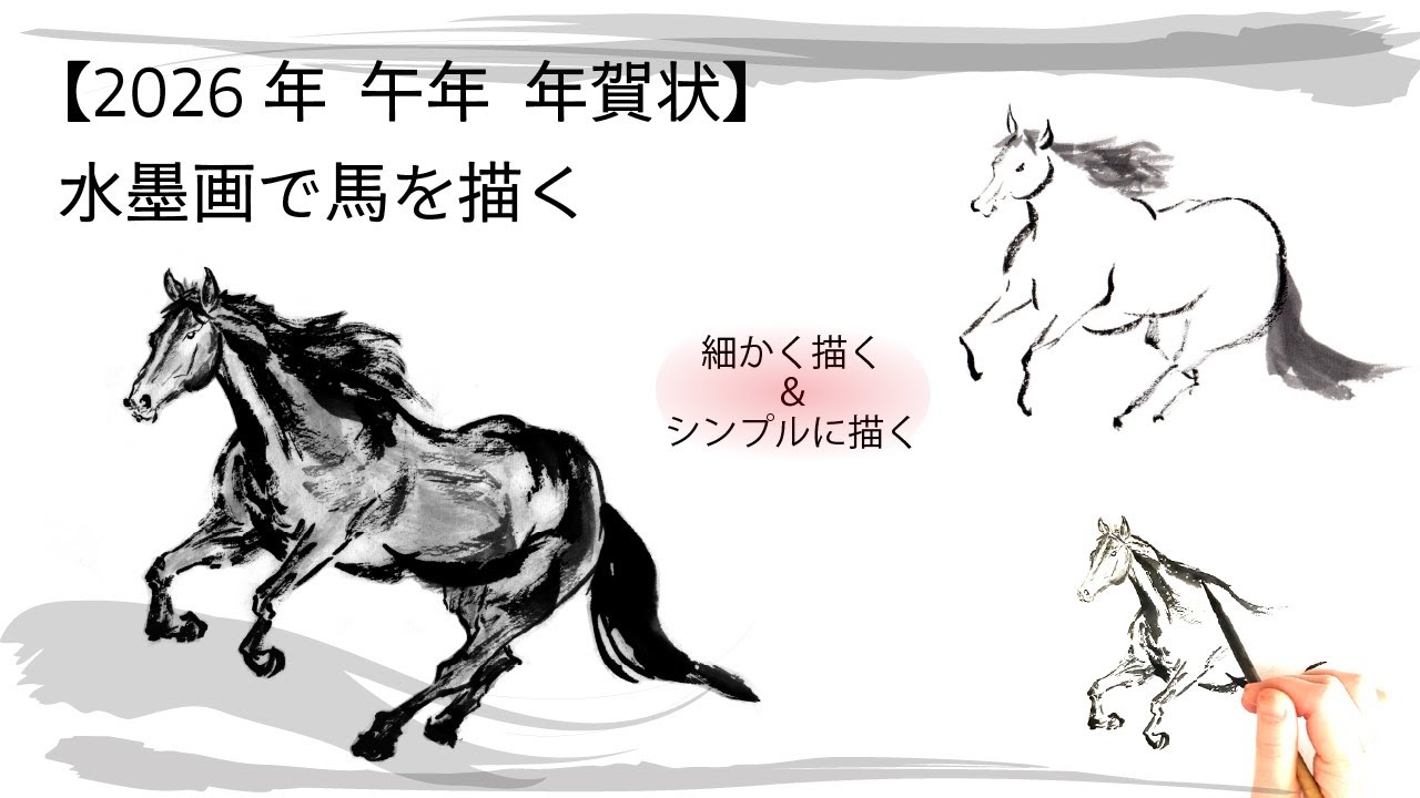 走る馬を描く】2026〈午年〉年賀状｜墨絵・水墨画 Sumi-e Running