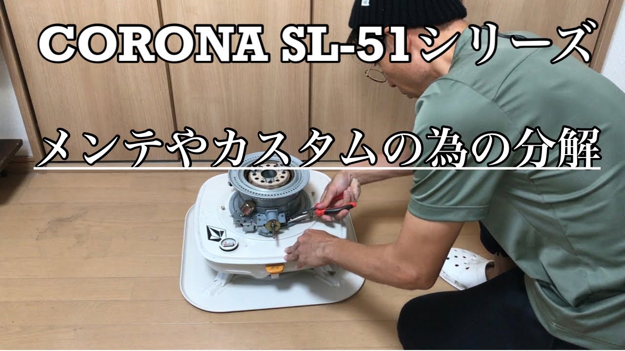 コロナ/SL-51シリーズ】分解・石油ストーブ分解を分解手順を紹介 - YouTube