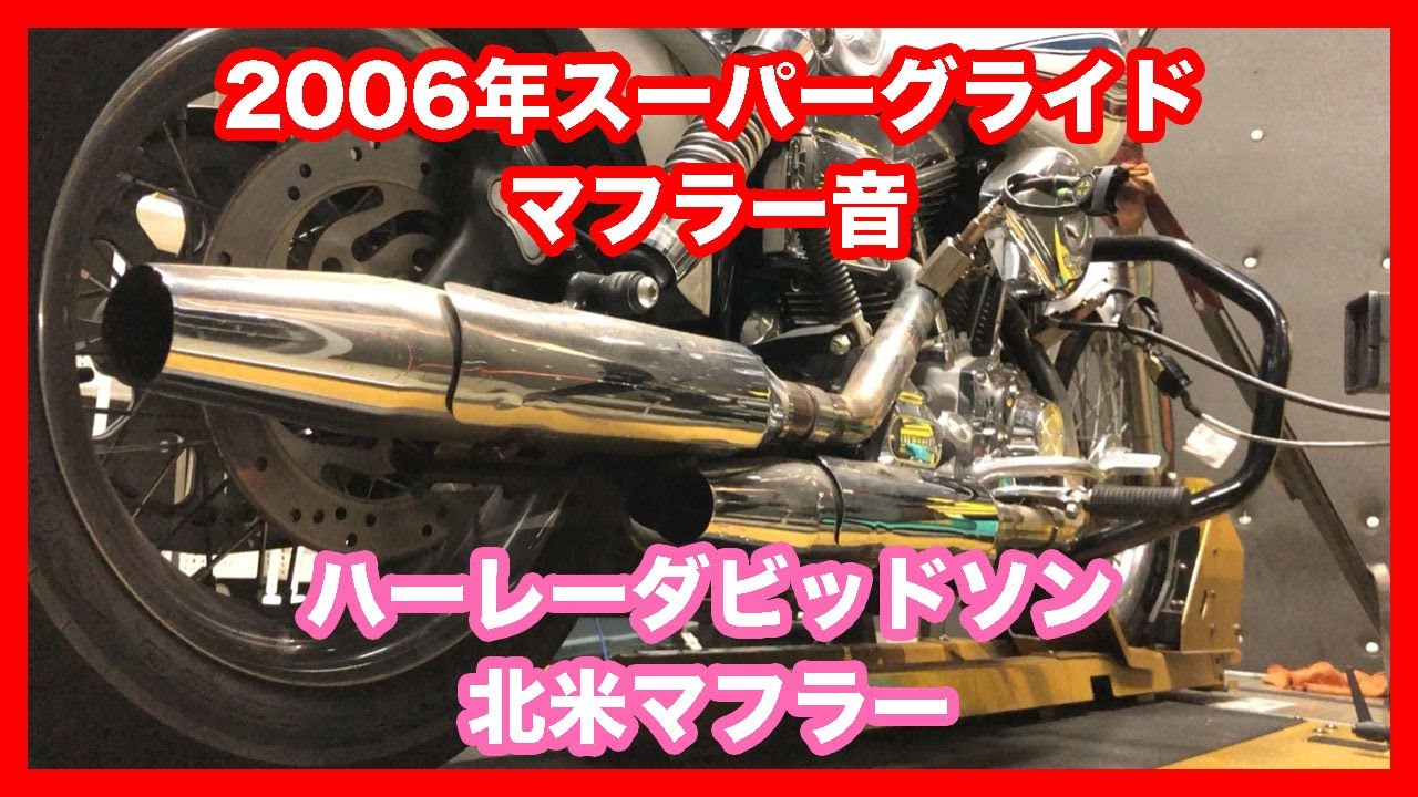 ハーレーダビッドソン ダイナ 2006年 FXD スーパーグライド ハーレー