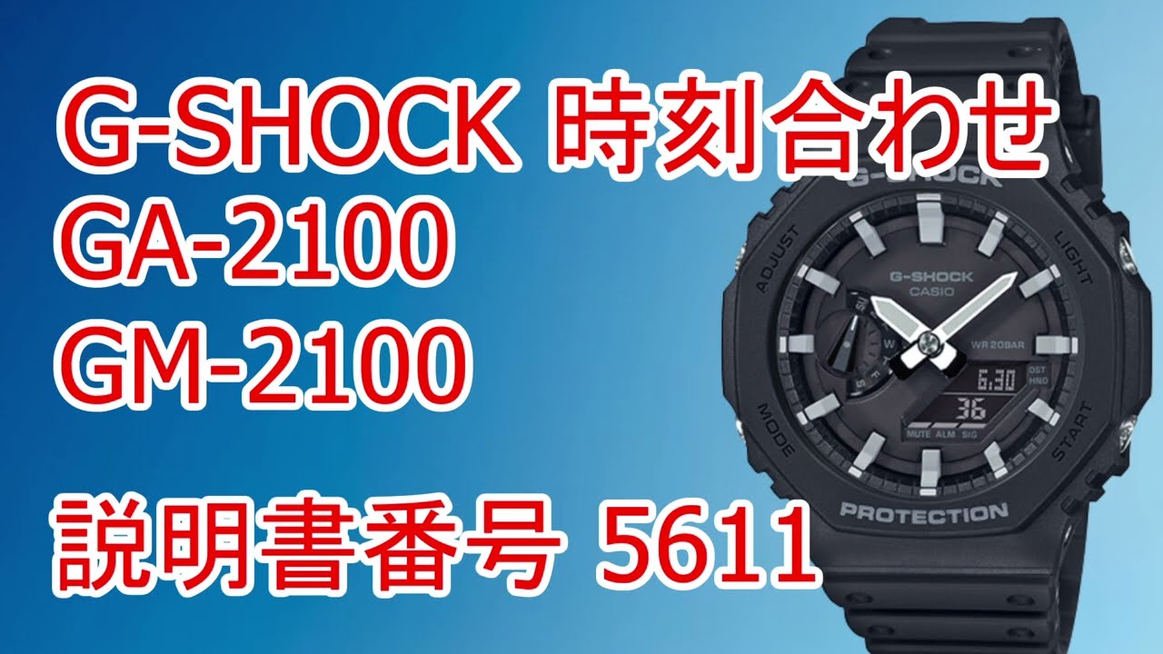 CASIO G-SHOCK GA-2100/GM-2100 時刻合わせ 針の位置補正 説明書番号