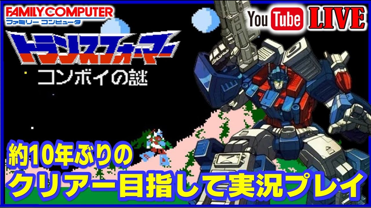 ファミコン トランスフォーマー コンボイの謎 約10年ぶりのクリアー