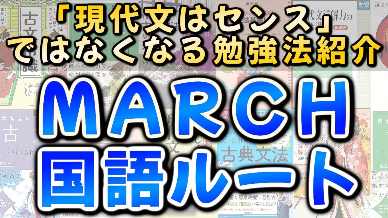 国語参考書ルート徹底解説【現代文＆古文の勉強法】 - YouTube