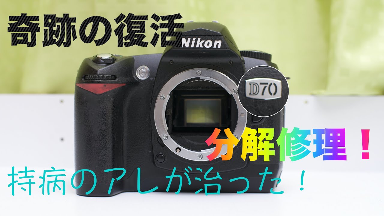 ジャンク修理】Nikon D70を分解修理！CHRの修理方法公開 - YouTube