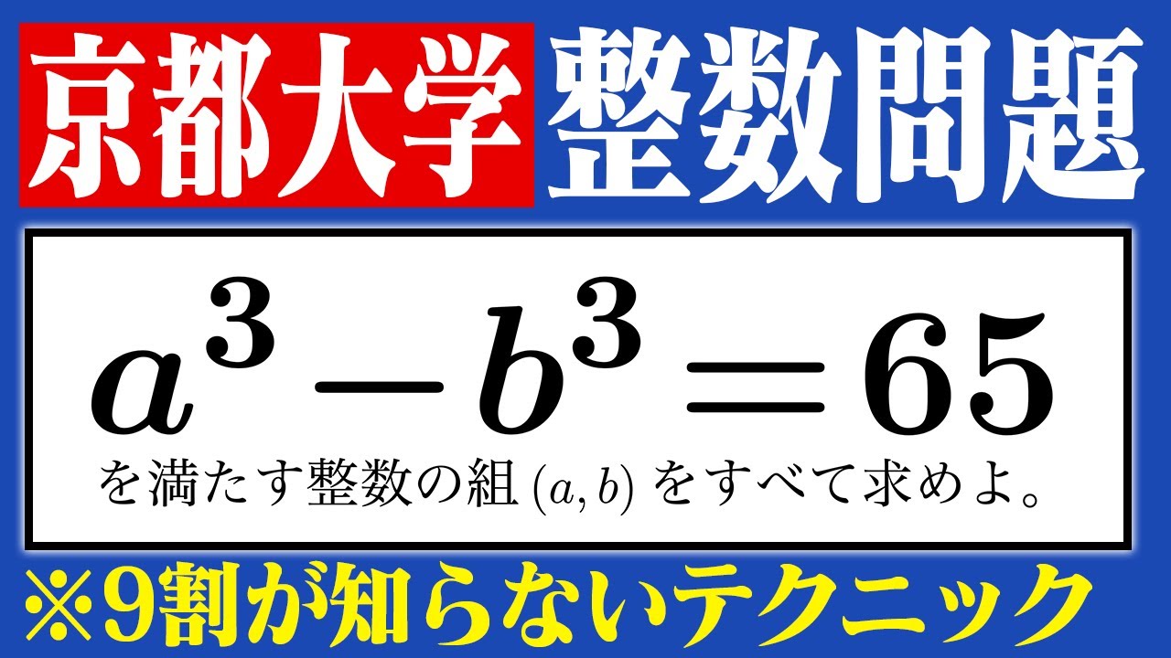Kyoto University's famous integer problem [Instant kill with