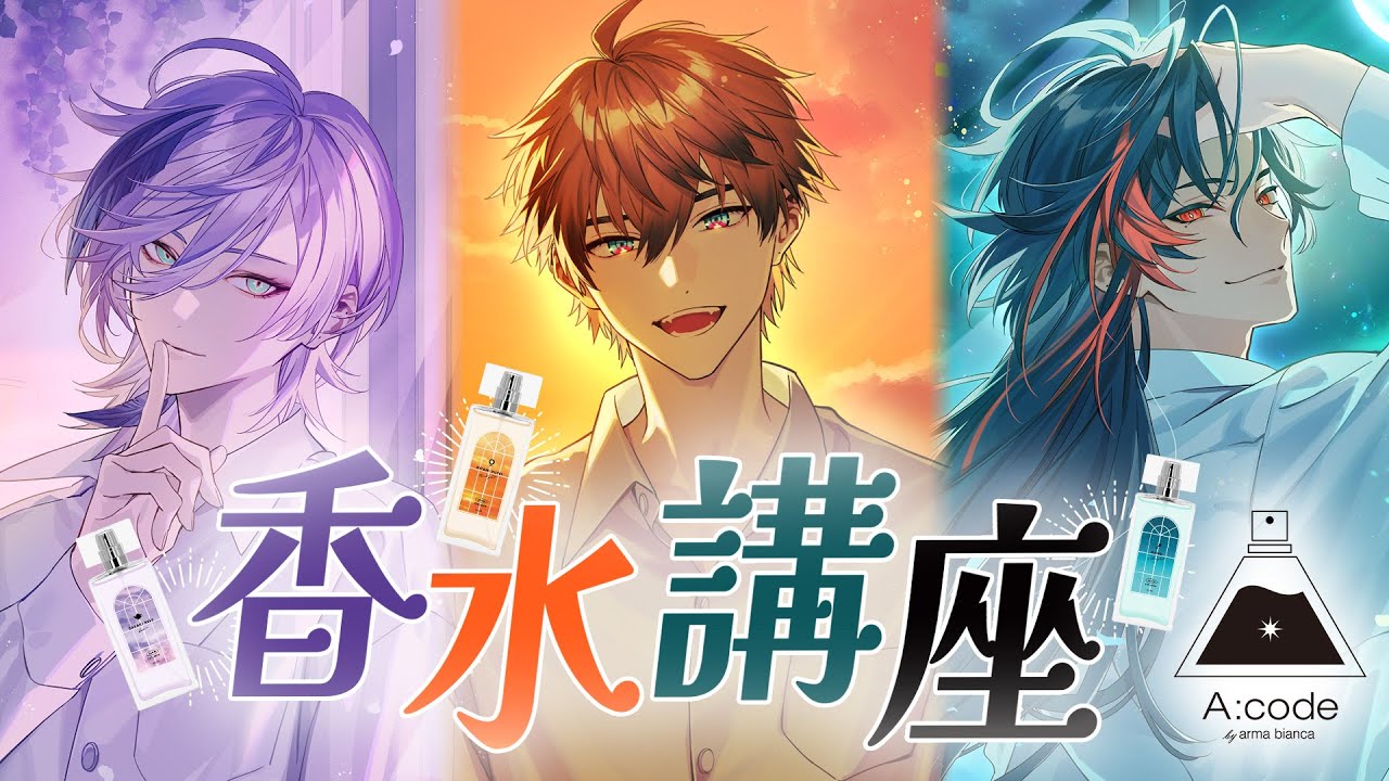 にじさんじ × コラボ香水 北見・魁星・ネスら3SKM「オードトワレ」発売