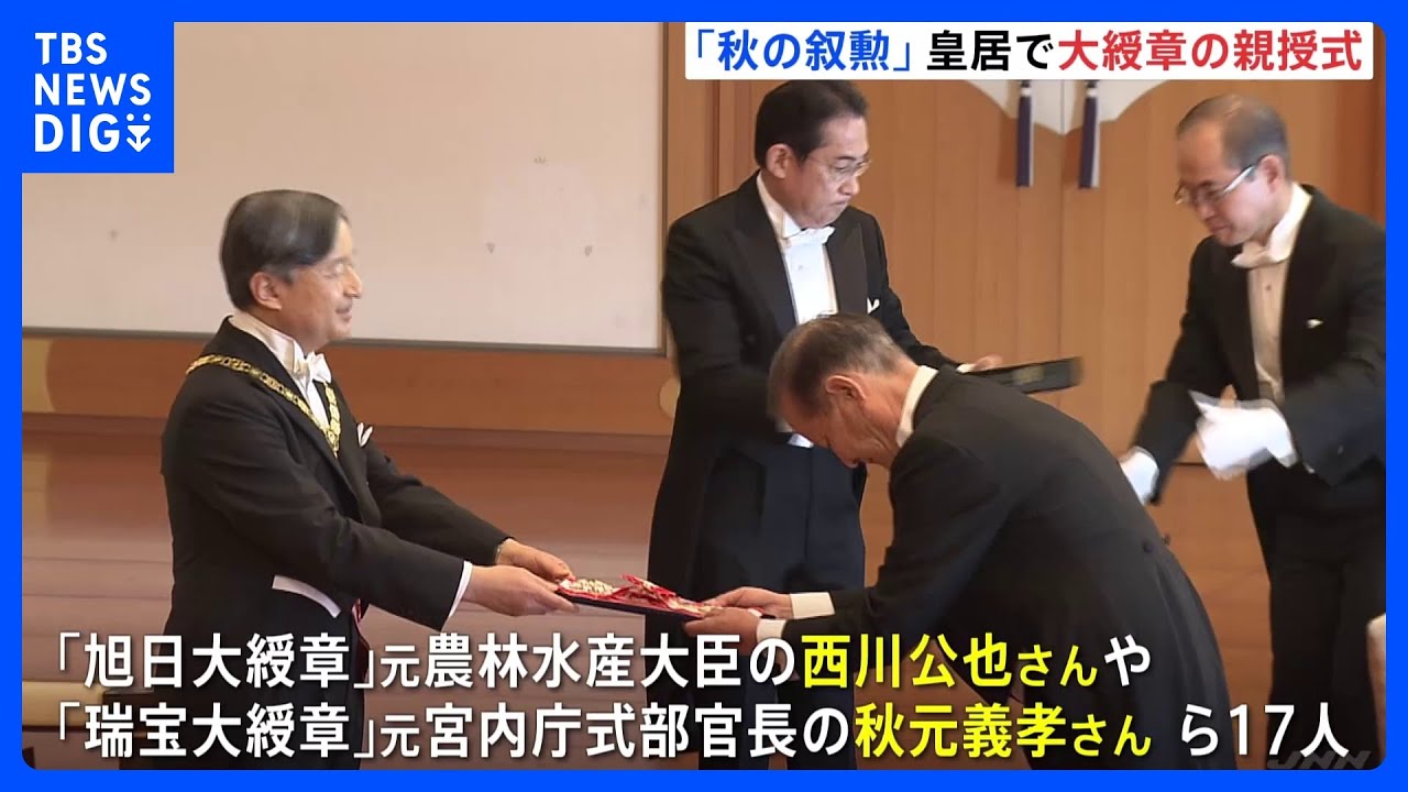 秋の叙勲」大綬章の親授式 天皇陛下が勲章を直接手渡される｜TBS NEWS