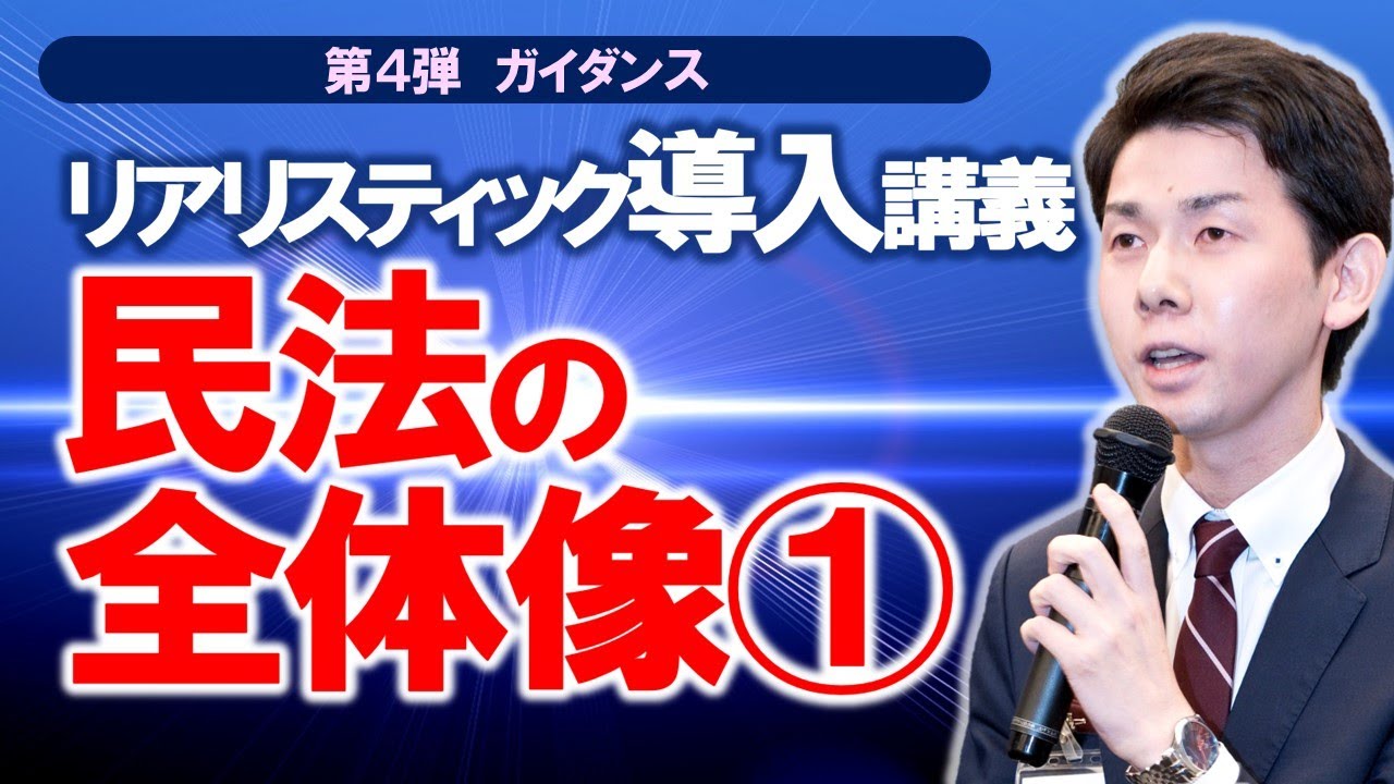 リアリスティック導入講義 民法の全体像①【司法書士試験】 - YouTube
