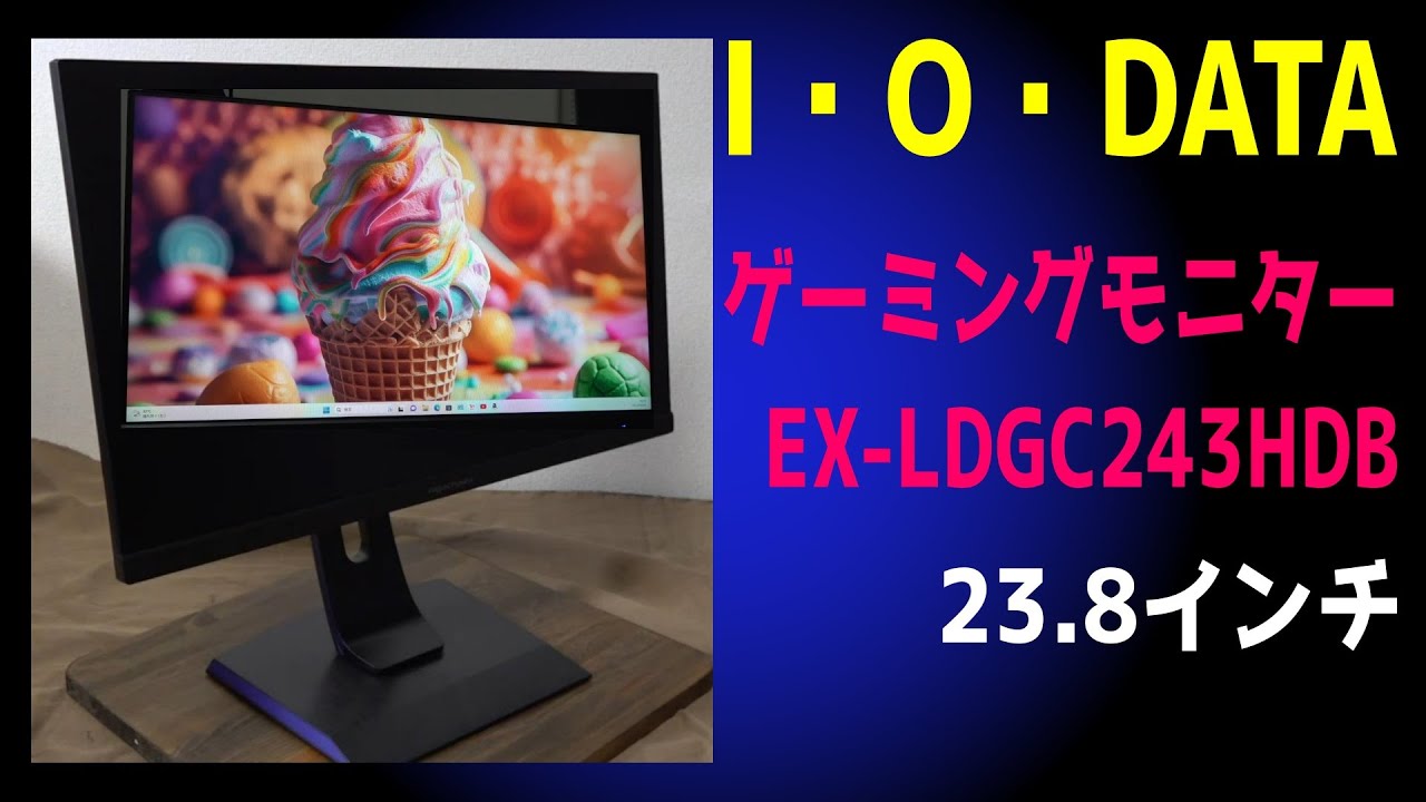 I・O・DATA ゲーミングモニター 23.8インチ『EX-LDGC243HDB』 - YouTube