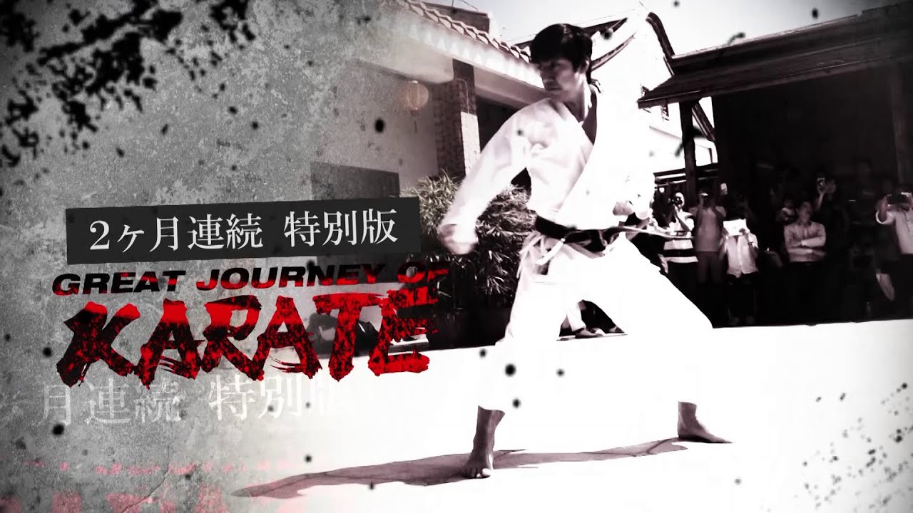 GREAT JOURNEY OF KARATE」2ヶ月連続 特別版オールメディア独占初放送