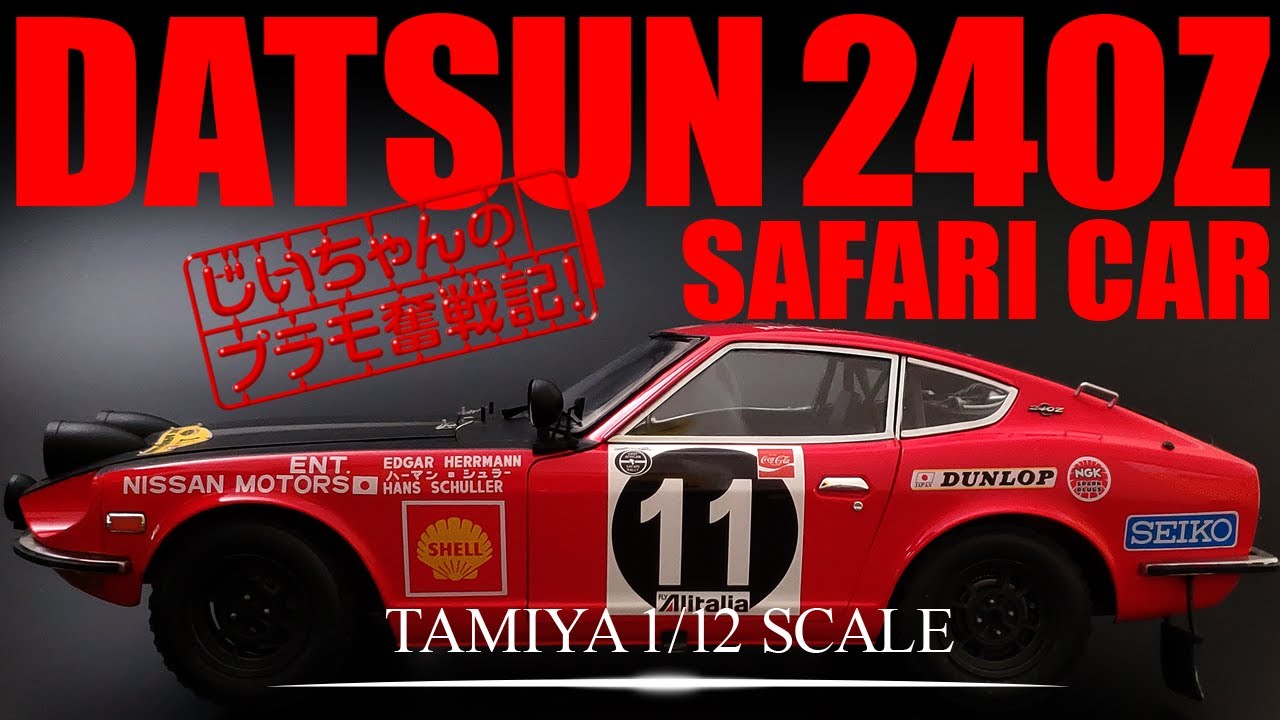 タミヤ 1/12プラモデル【フェアレディ240Z サファリカー】制作記
