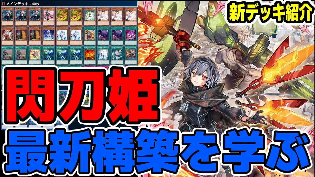 遊戯王デッキ紹介】『閃刀姫』デッキ「新たな構築を知りたいあなたへ
