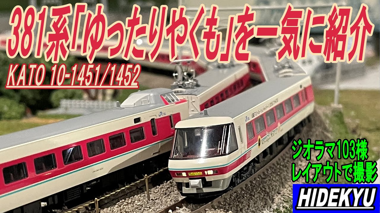 381系「ゆったりやくも」を一気に紹介します KATO 10-1451/1452 - YouTube