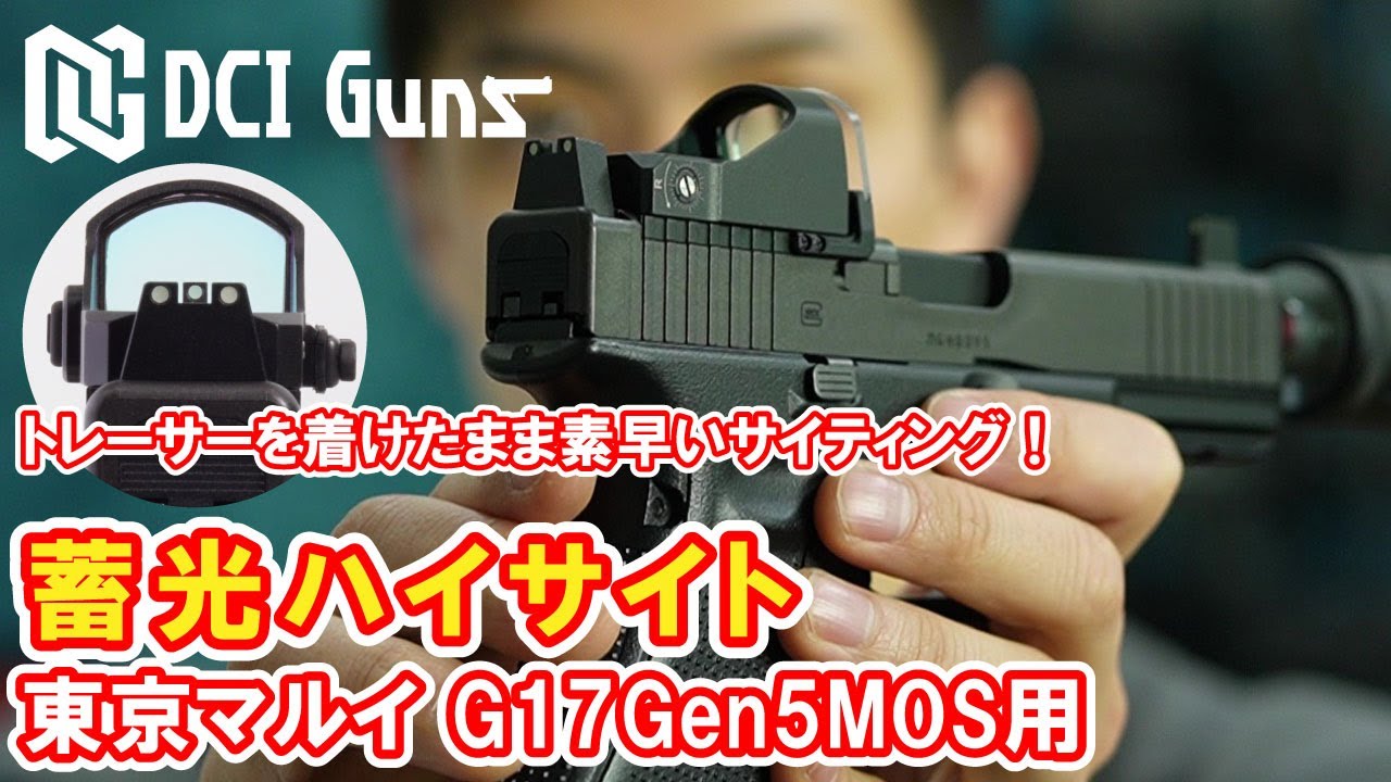 DCI GUNS 集光サイト リア・フロントセット 東京マルイ GBB G17 Gen5