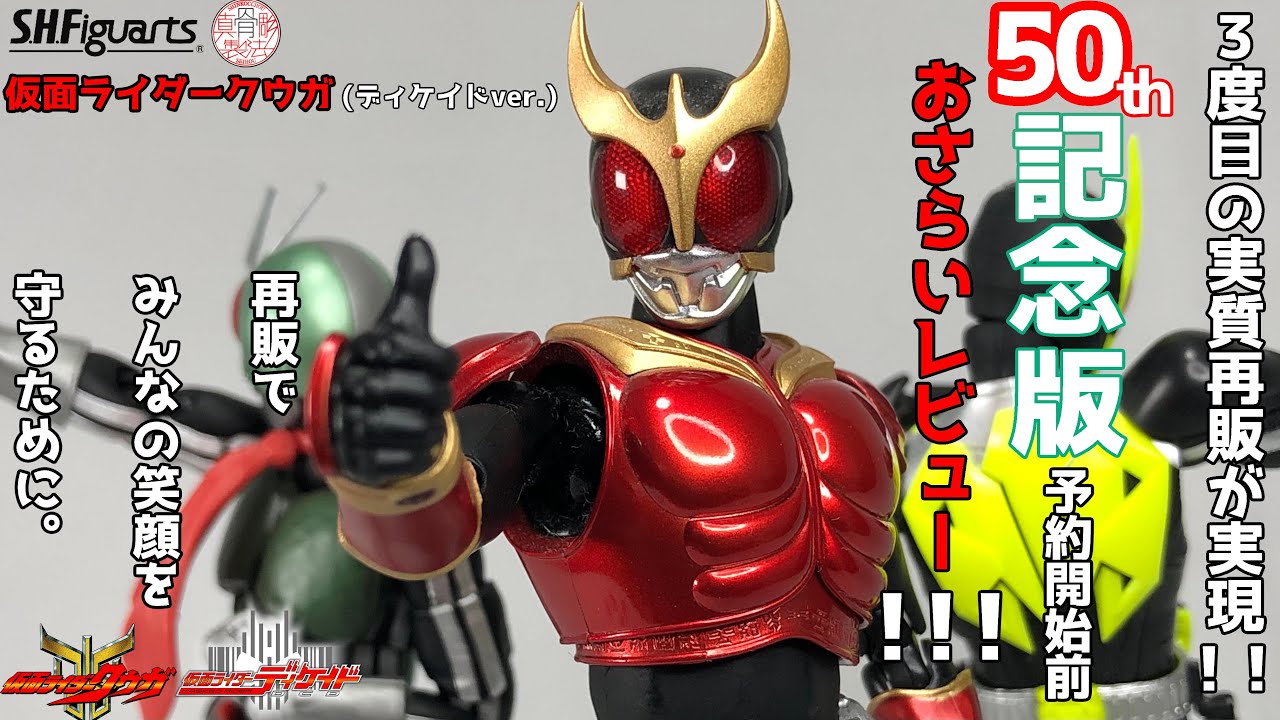 50th記念版発売決定】真骨彫製法 S.H.Figuarts 仮面ライダークウガ