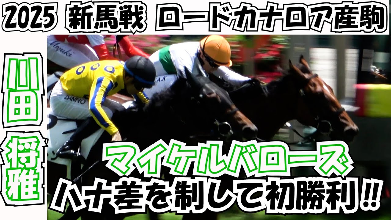 Newcomer Race 2025] Road Kanaloa's son Michael Burrows wins a