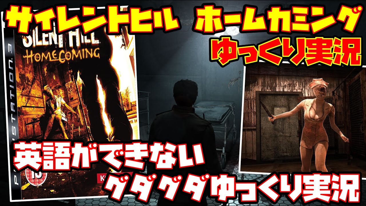 ゆっくり実況】サイレントヒル ホームカミング【英語ができない