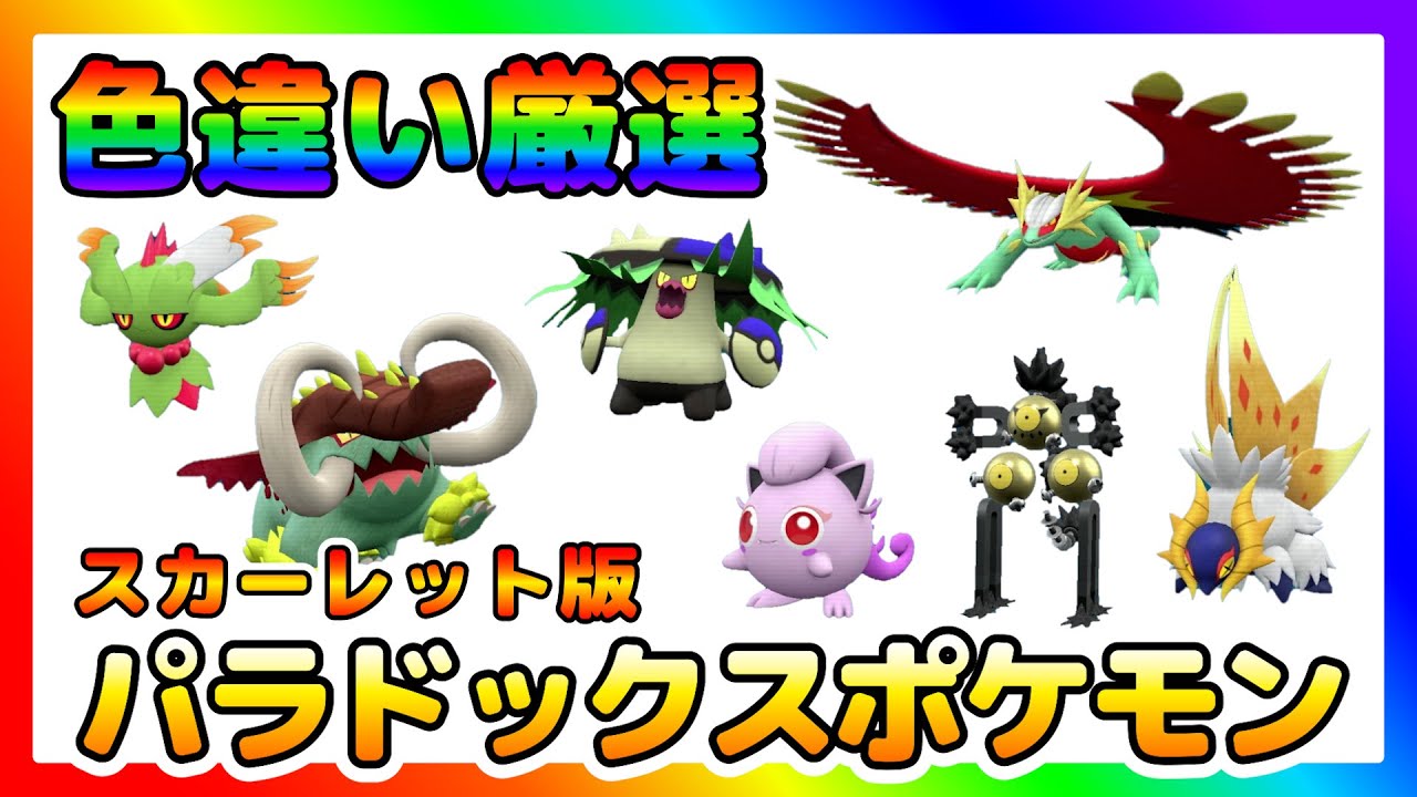 Pokemon SV] A carefully selected list of Shiny Paradox Pokemon in