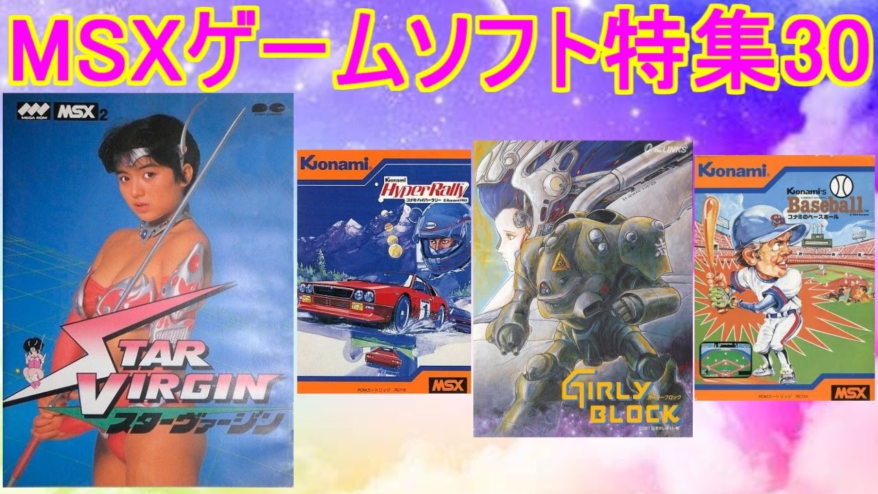 MSXゲームソフト特集30】5作品紹介＃スターヴァージン＃ガーリー