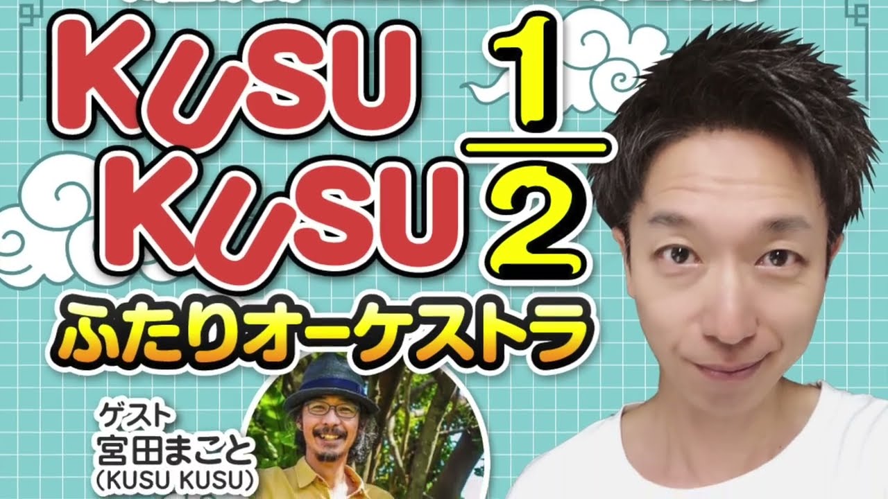 川上次郎 関連】KUSU KUSU (クスクス)「アッタクッタ」 川上次郎 関連