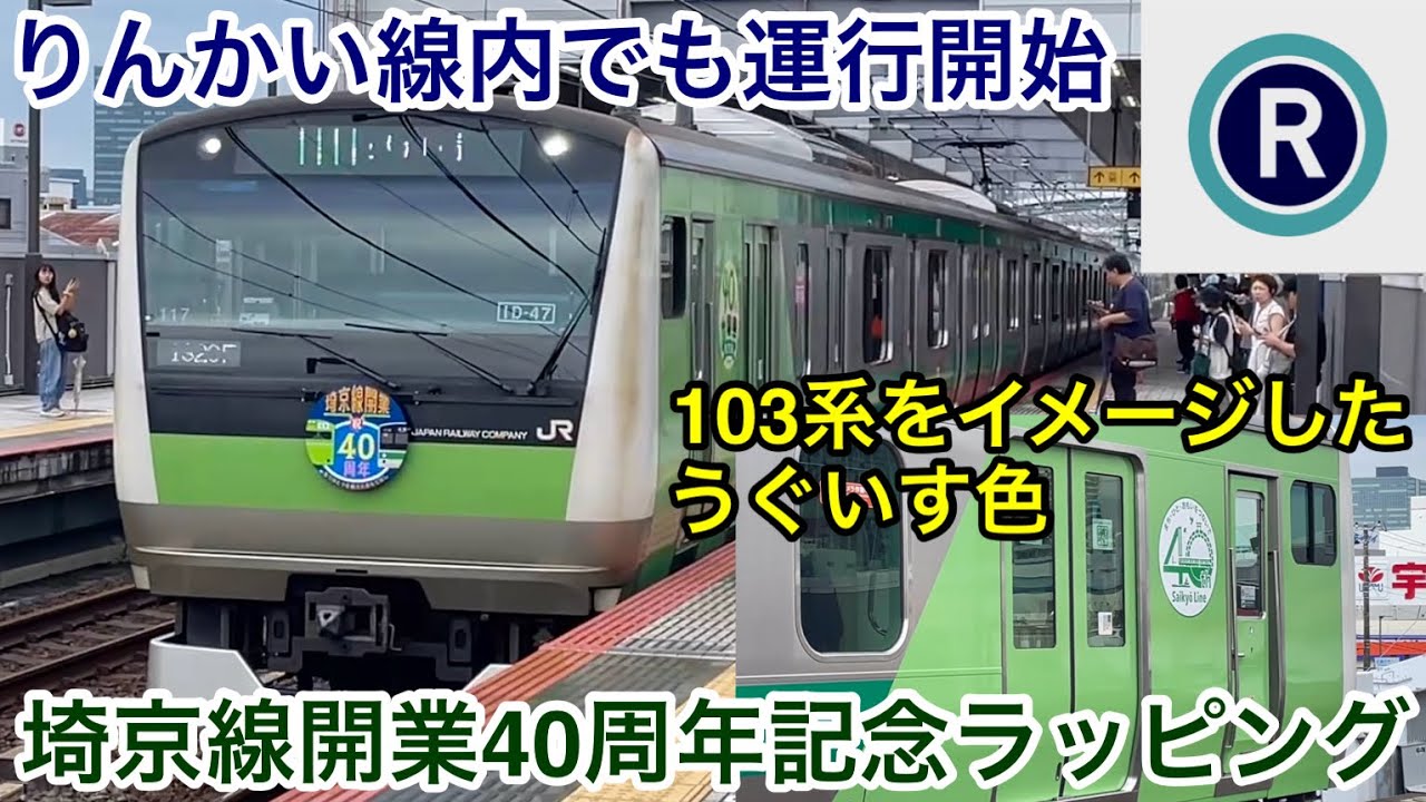 24h以内発送】E233系 埼京線開業40周年記念ラッピング 限定品 24h以内