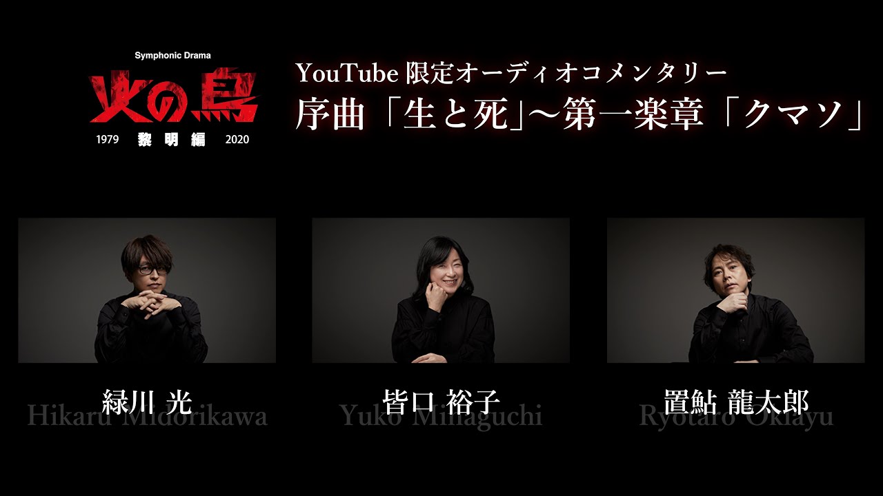 1 Symphonic Drama「火の鳥～黎明編～」オーディオコメンタリー - YouTube