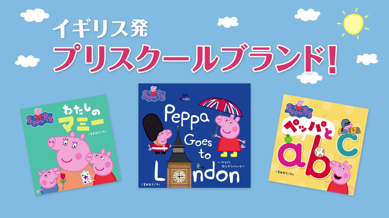 トイザらス ・ Peppa Pig ペッパピッグ 絵本 - YouTube