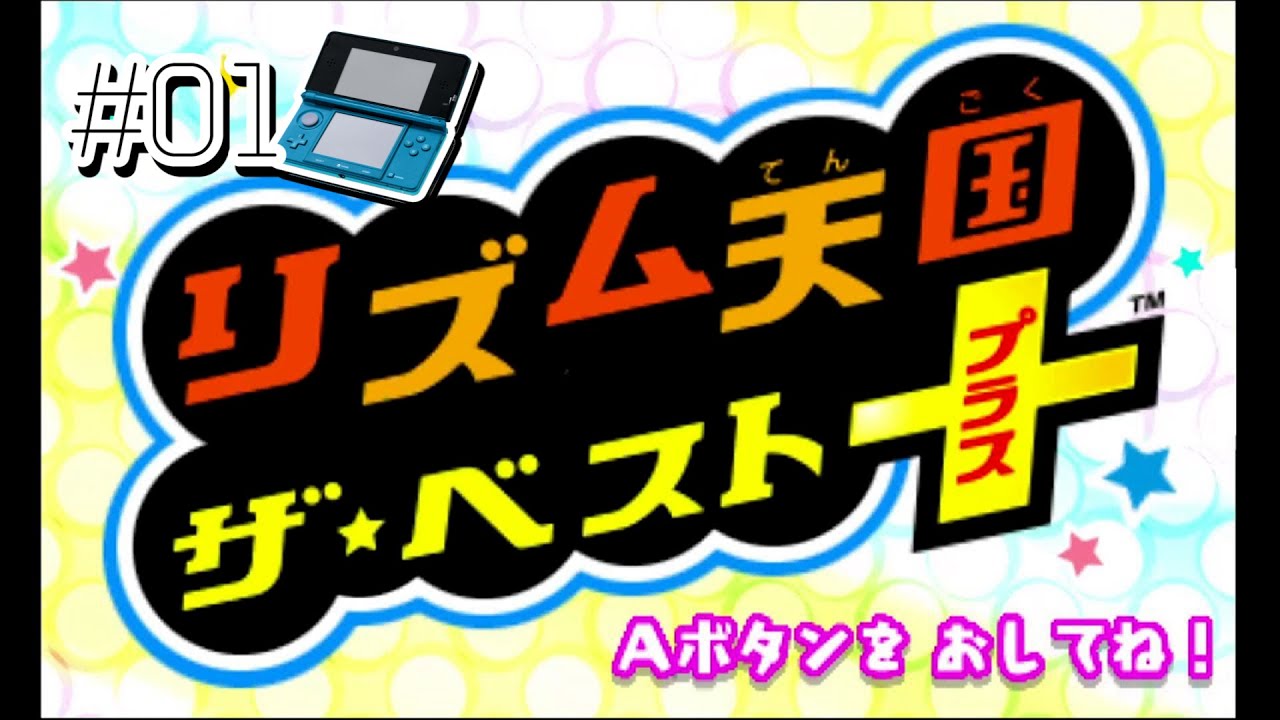 3DS] リズム天国 ザ・ベスト＋ / Rhythm Heaven: The Best Plus (2015
