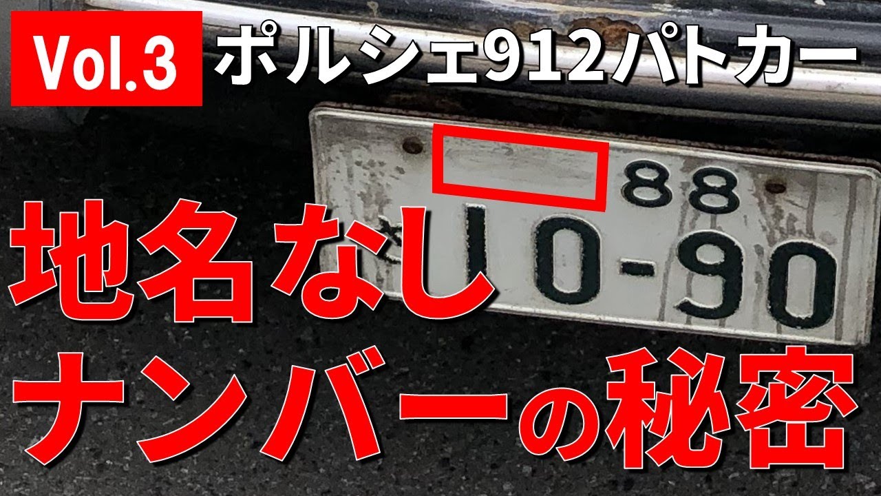 ポルシェ912パトカー】Vol.3 ナンバーの秘密（偽造ナンバー付き