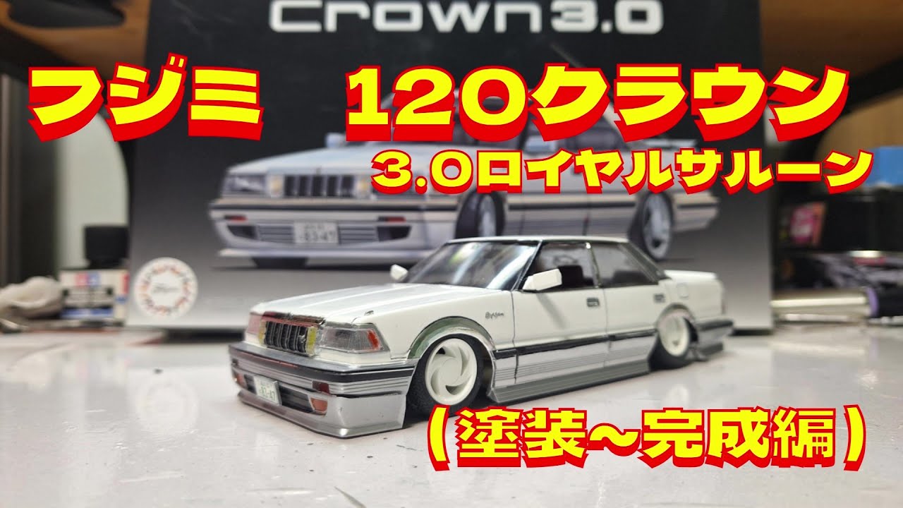 プラモデル車 フジミ1/ 24 120クラウン3 0ロイヤルサルーンを作る