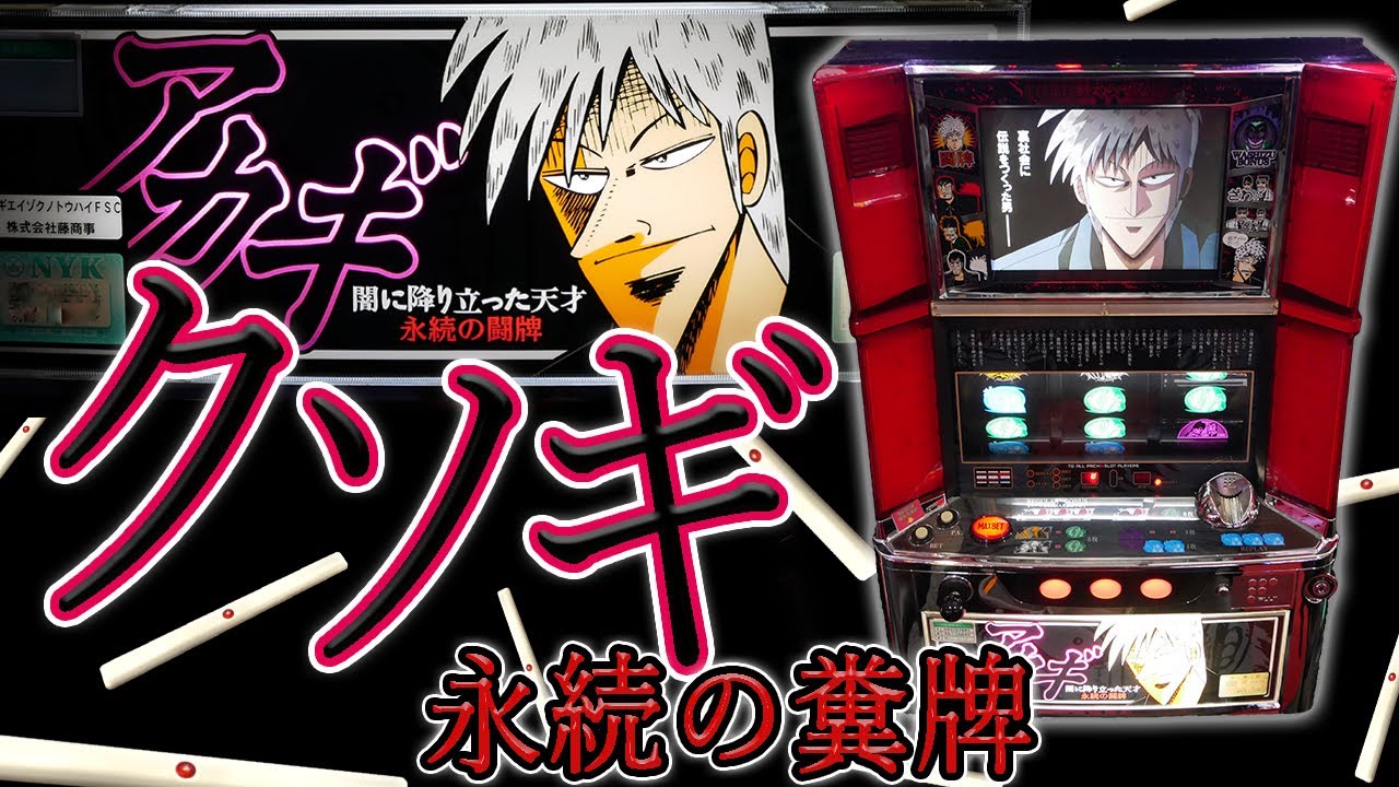 レア台】パチスロアカギ永続の闘牌でクソ鷲巣狩り！【珍古台】 - YouTube