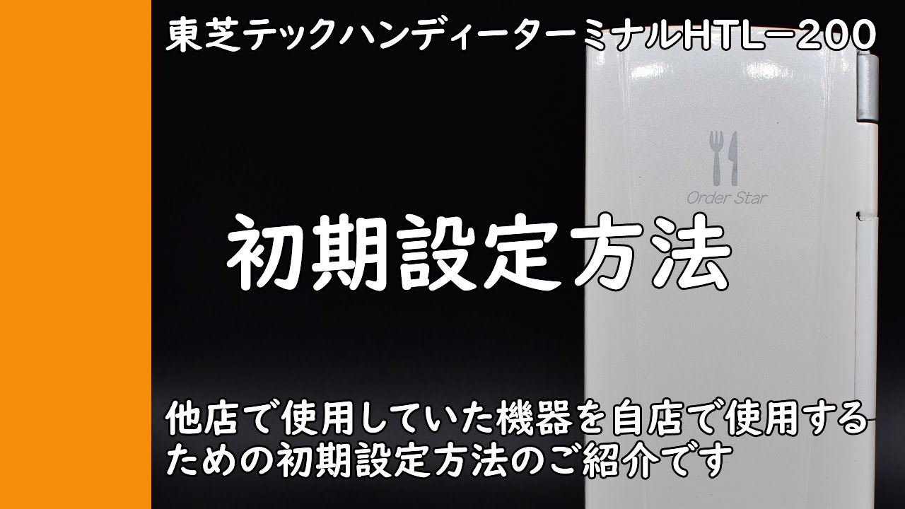 ハンディーターミナル初期設定マニュアル 他店で使用していた機器を自