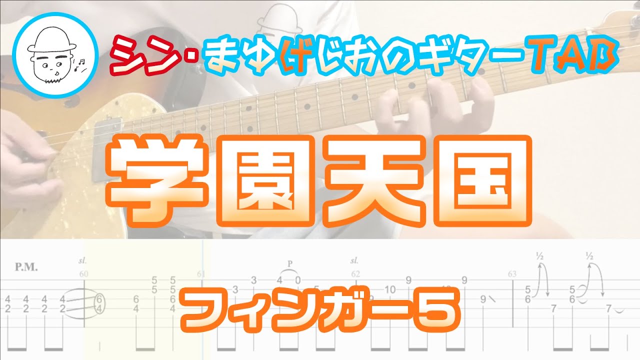 フィンガー5 - 学園天国【エレキギターTAB譜】※演奏動画あり