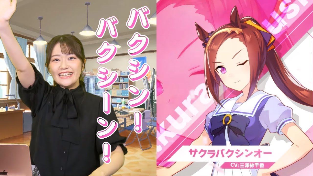 ウマ娘 サクラバクシンオー役 三澤紗千香さんの委員長っぷりが痺れる