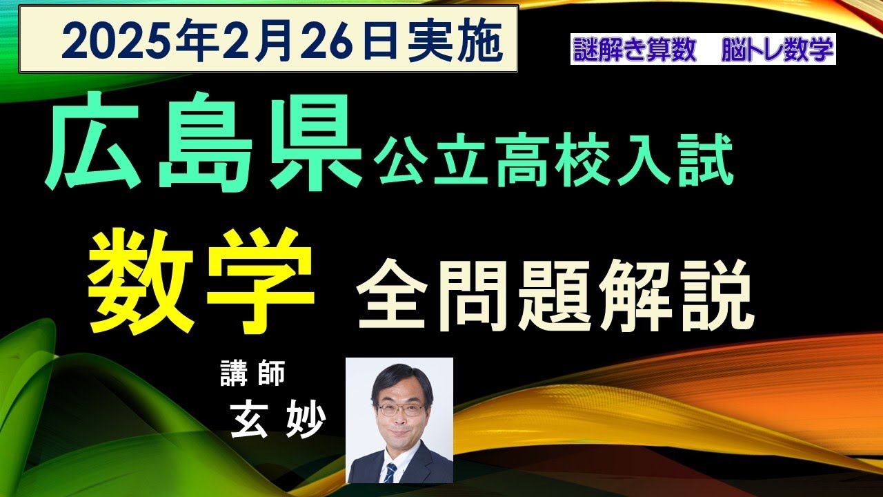 広島県公立高校入試 2025年 数学 全問題解説 謎解き算数 脳トレ数学