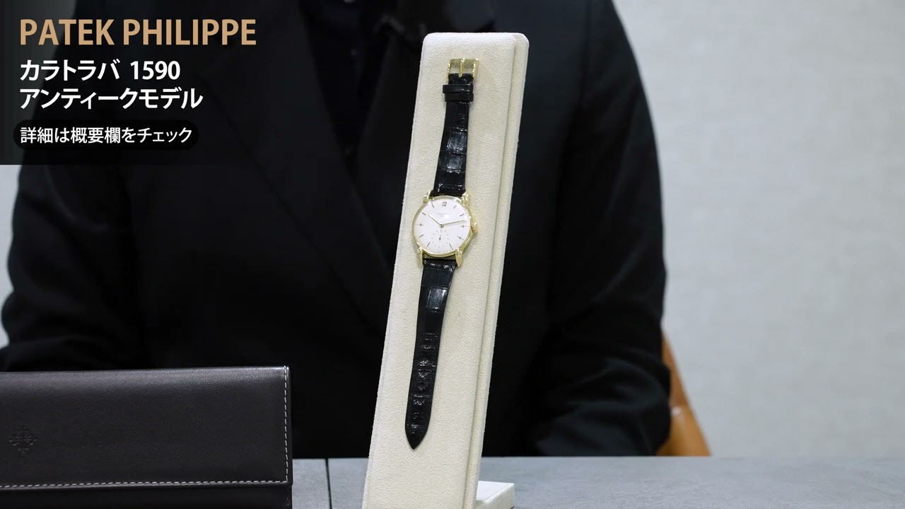 中古)PATEK PHILIPPEパテック・フィリップ カラトラバ 35mm 1590