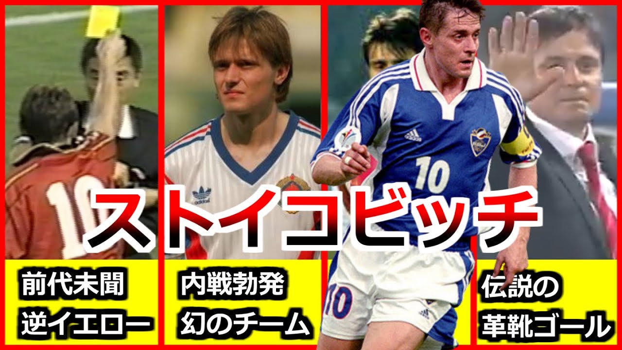 Piksiストイコビッチ 全て 全プレーダイジェスト ドリブル FK 逆