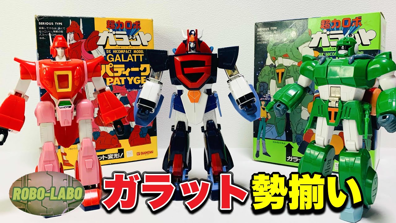 サンチャン配信記念特別企画】『超力ロボ ガラット』勢揃い