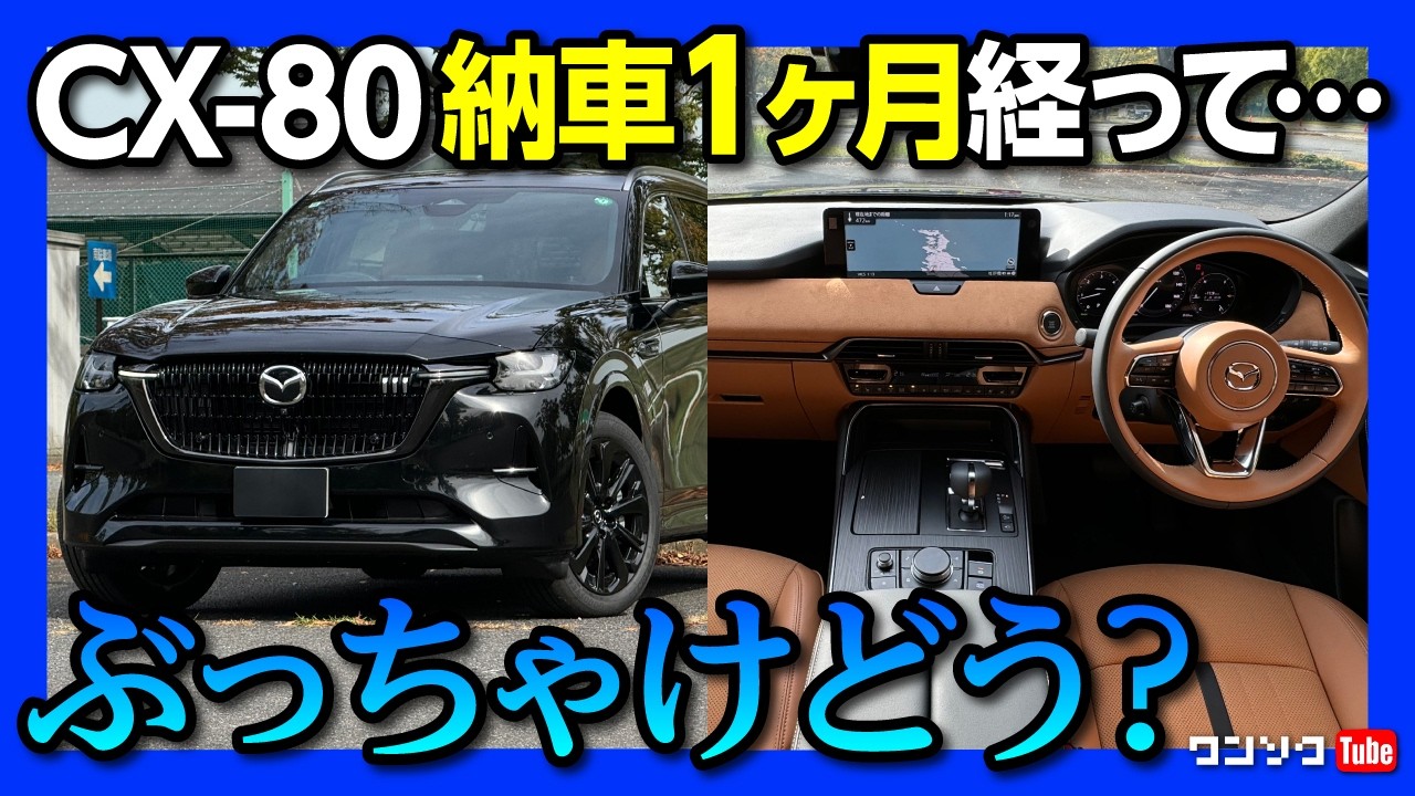 ぶっちゃけどう?!】CX-80納車1ヶ月で感じた内装・外装の良い点・残念な