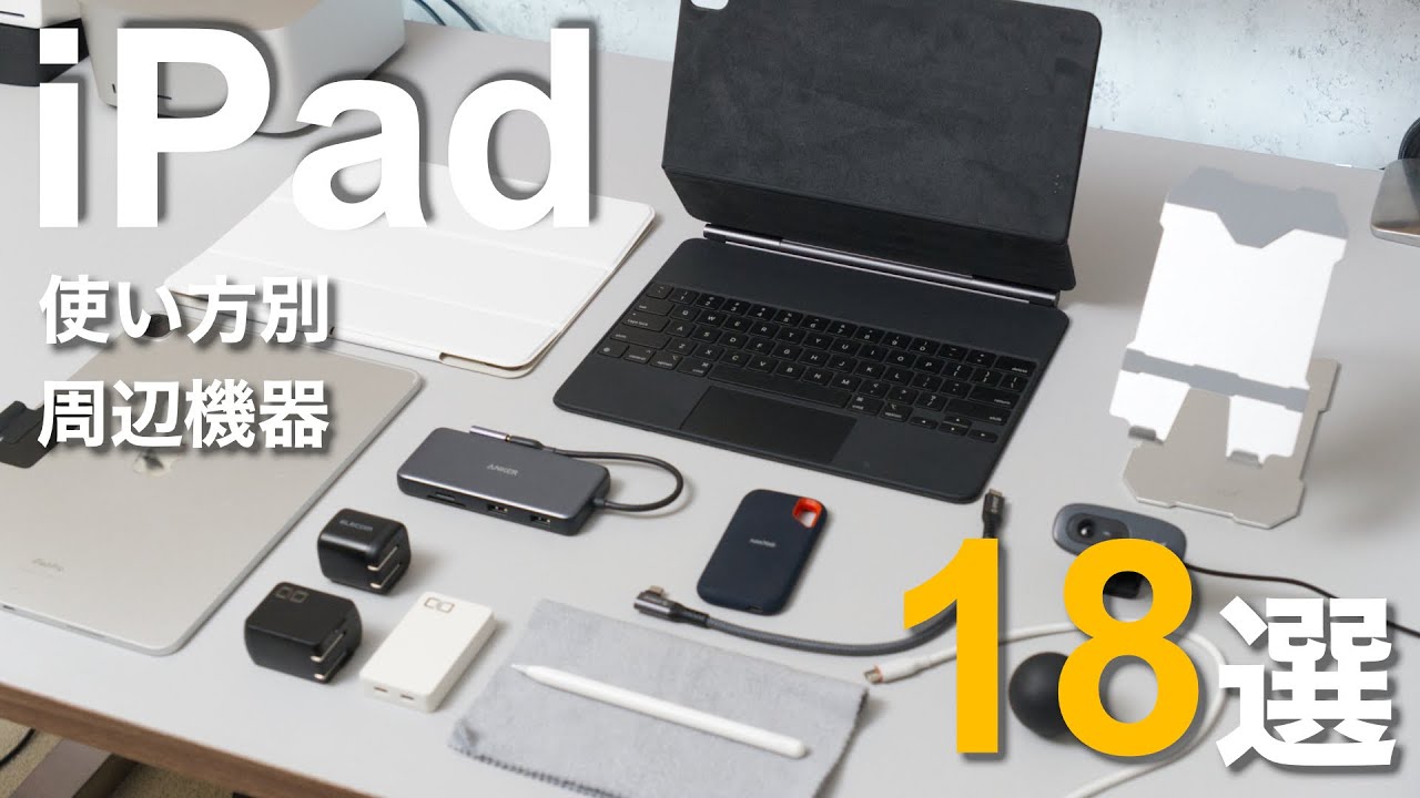 2024年版】iPad Air・Proにおすすめの周辺機器・アクセサリ18選 - YouTube