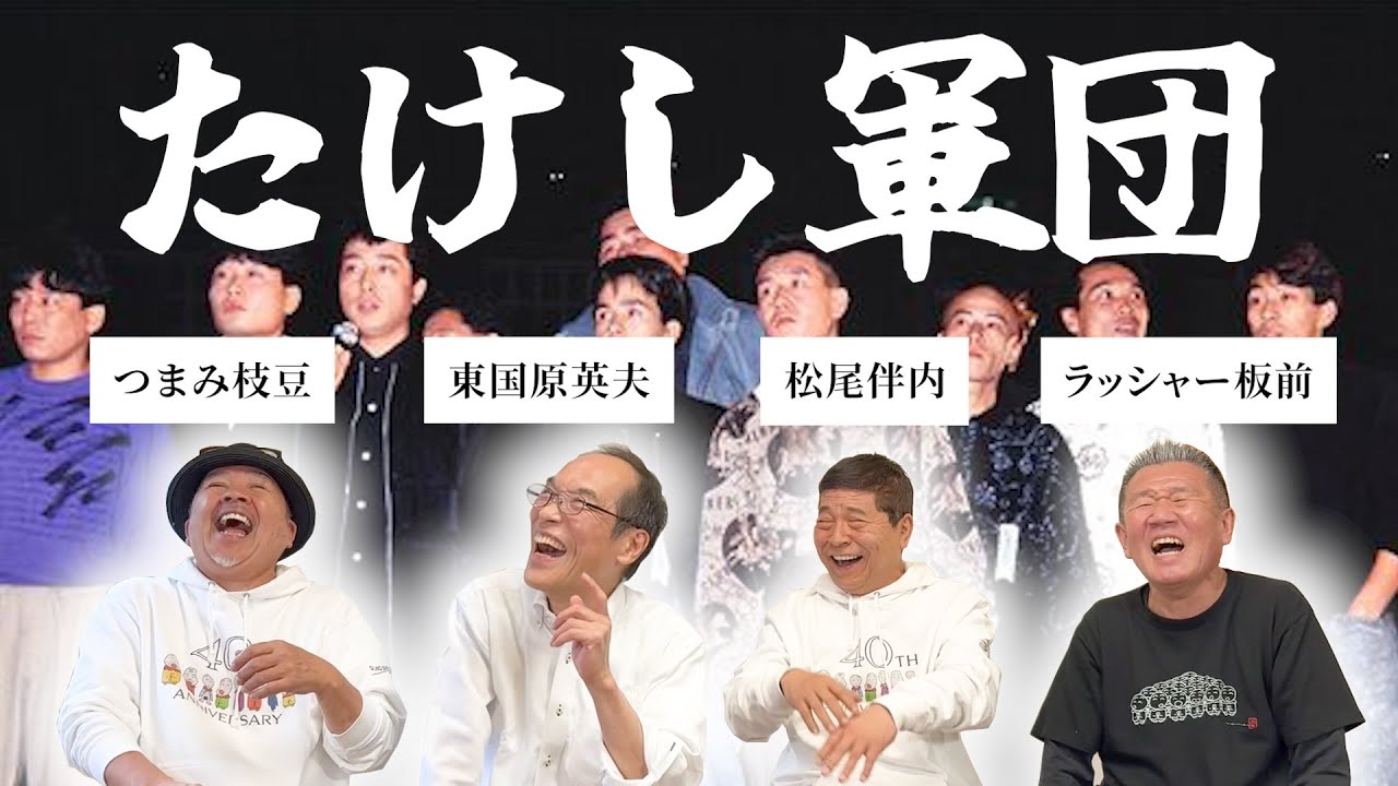 たけし軍団が大集合！】爆笑昔話＆秘蔵エピソードを一挙公開！ - YouTube