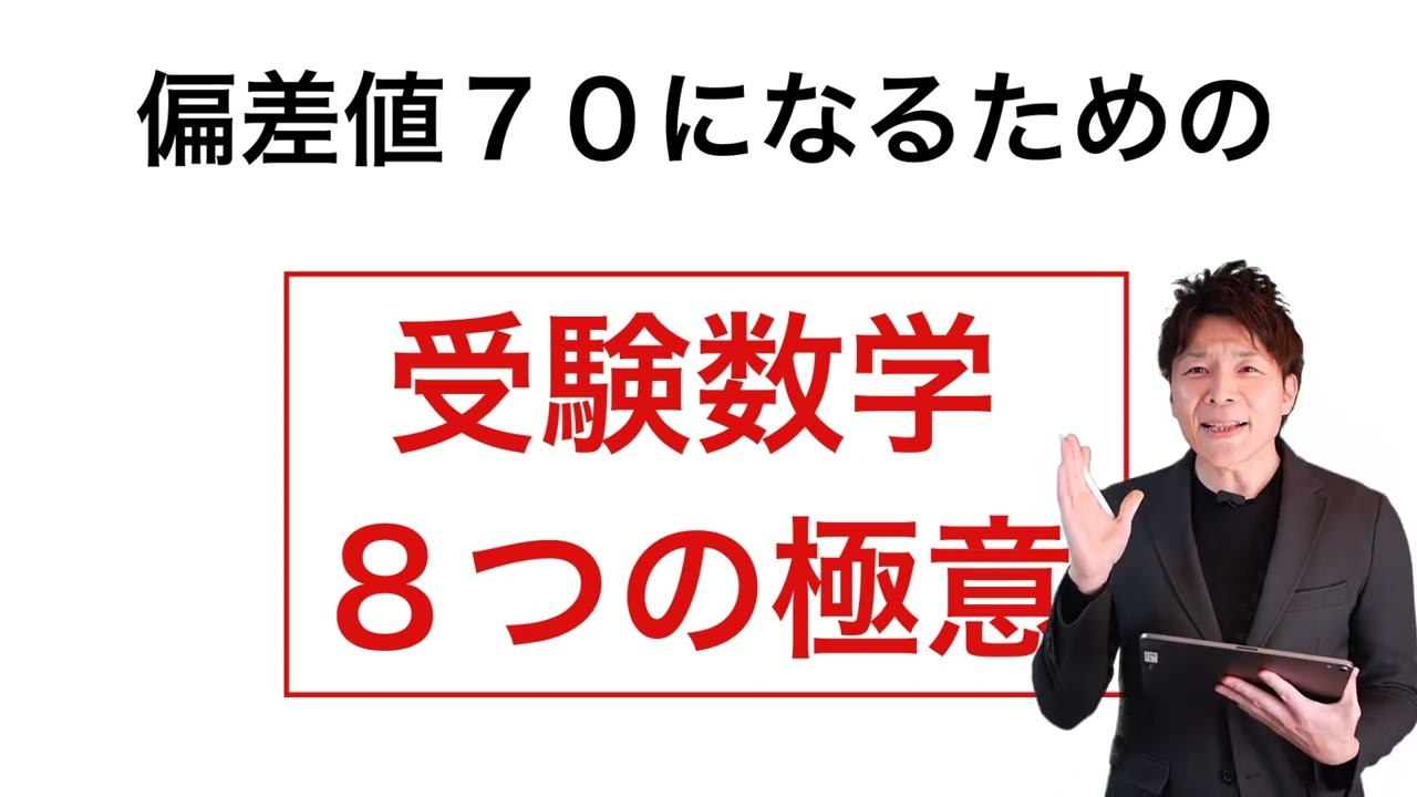 数学】偏差値70超えが必ずやっている「8つの極意」 - YouTube