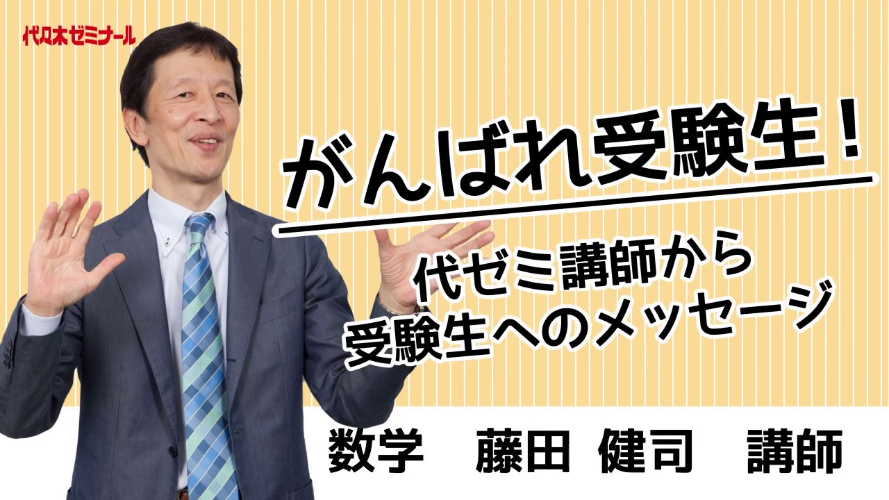 がんばれ受験生！代ゼミ講師からのメッセージ〈数学 藤田健司講師