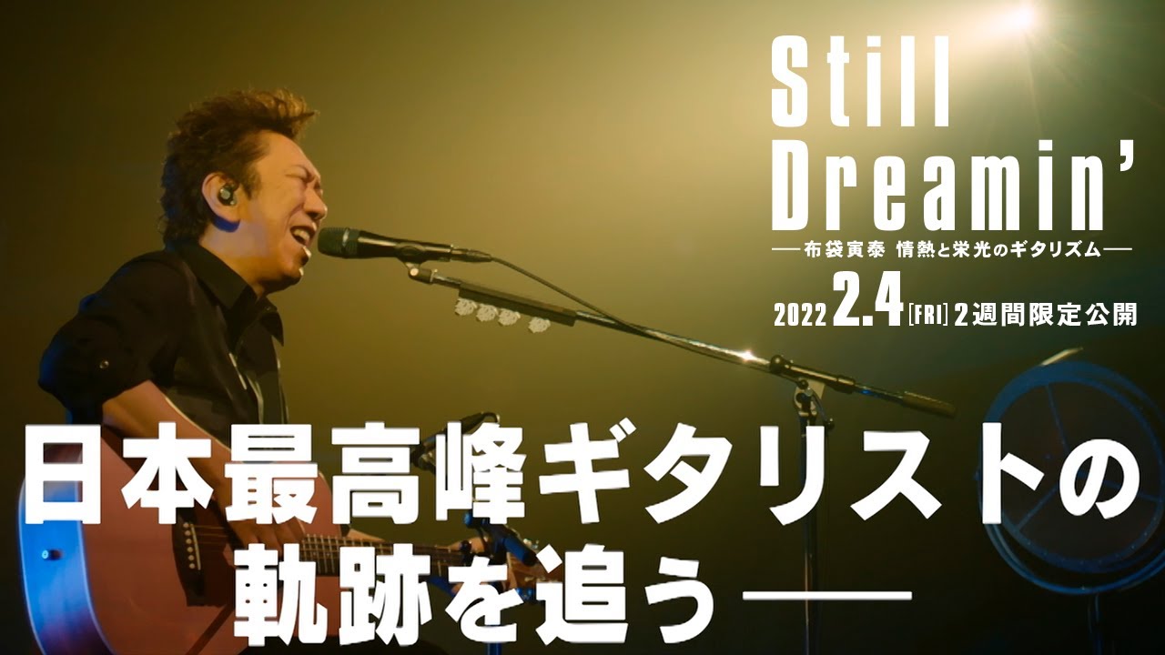 公式／予告編】『Still Dreamin' ―布袋寅泰 情熱と栄光のギタリズム