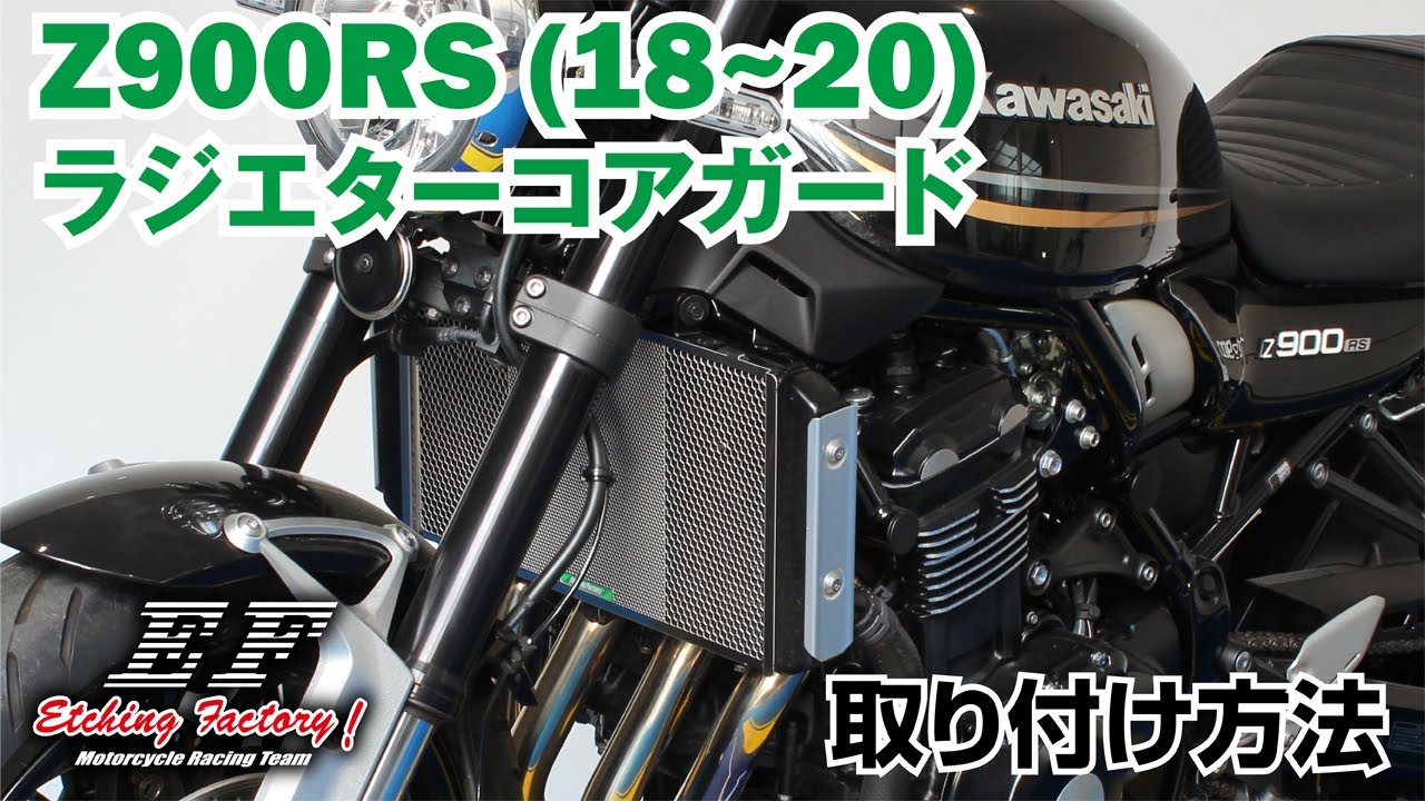 KAWASAKI Z900RS(18~20)用 ラジエターコアガード 取り付け方法