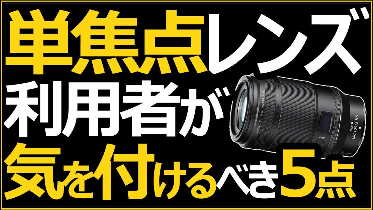 単焦点レンズ利用者が気を付けるべき5選 【ミラーレス一眼カメラの時代