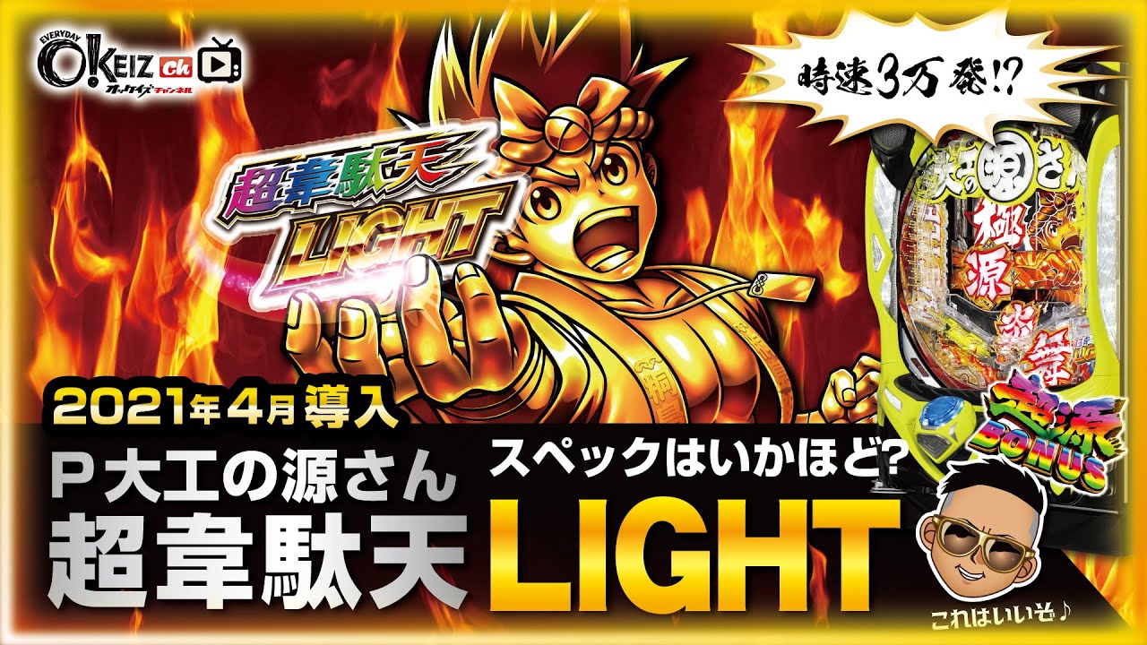 ライトで時速3万発！？ P大工の源さん 超韋駄天 LIGHT - YouTube