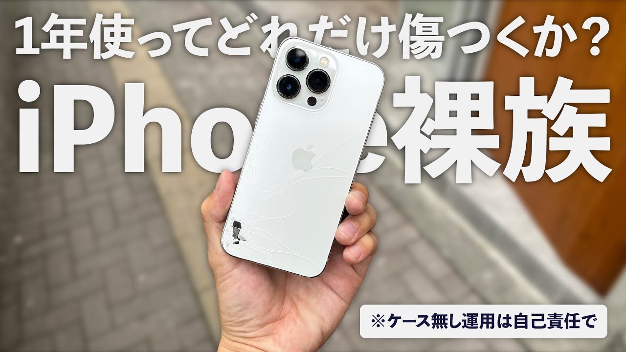 iPhone 14 Pro ケース無し】裸族はハイリスク。1年で塗装はどれだけ