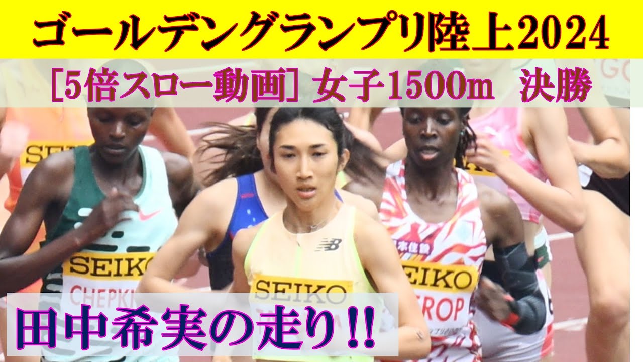 5倍スロー動画] 田中希実の1500m 女子1500m決勝 セイコー ゴールデン