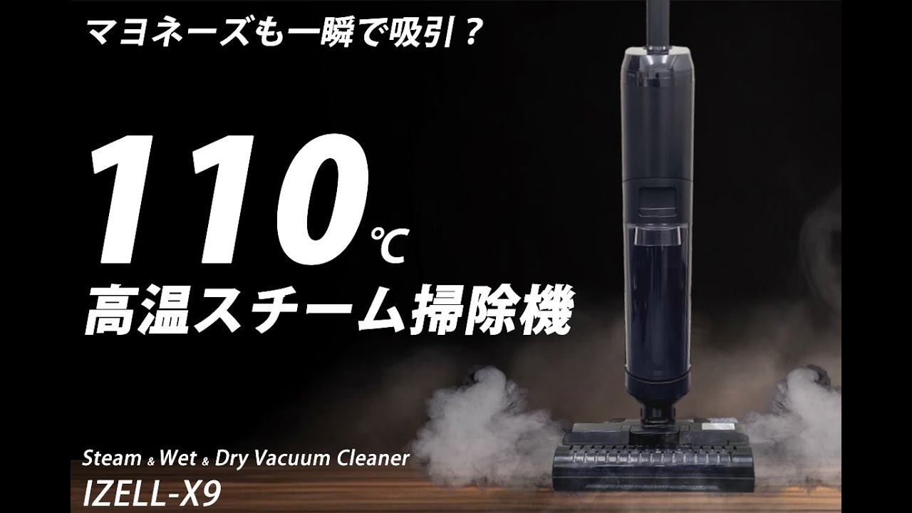 110℃高温スチーム】 掃除機！ ドライ・ウェット・温熱乾燥を一台で