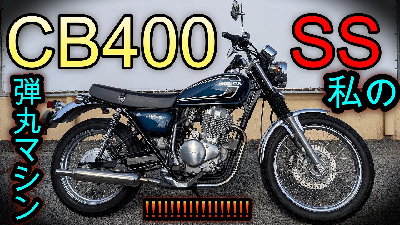 似て非なるSR400【車両紹介】CB400SS 大和ステンレス音量可変マフラー
